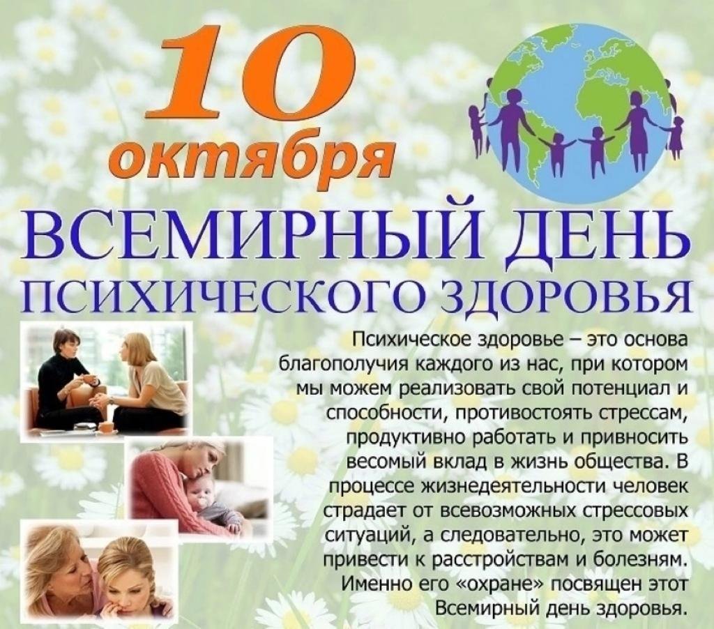 10 Октября Всемирный день психического здоровья