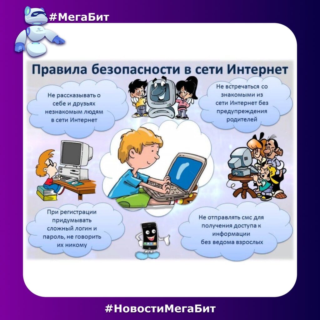 Безопасность детей в сети интернет