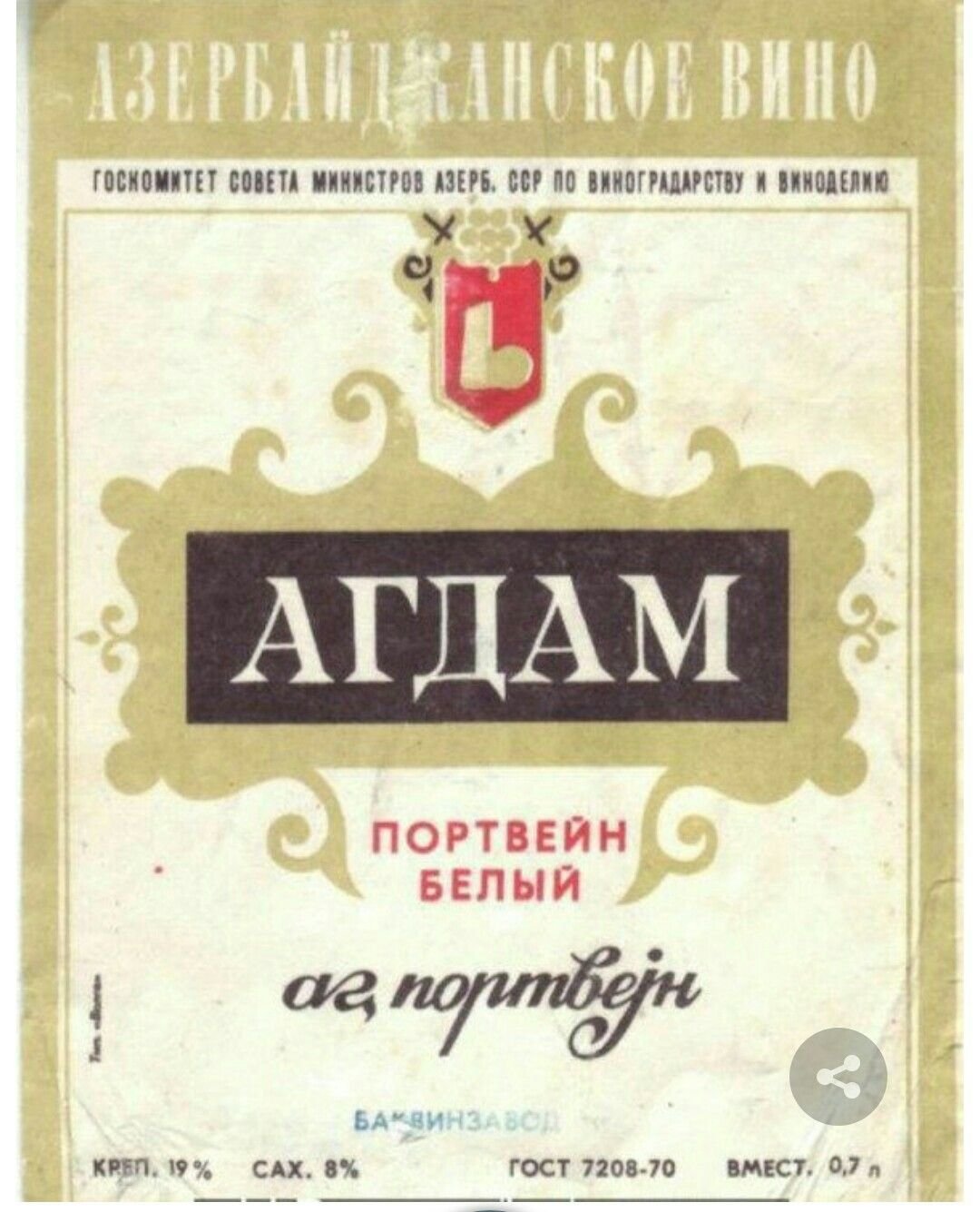 Этикетка Агдам портвейн СССР