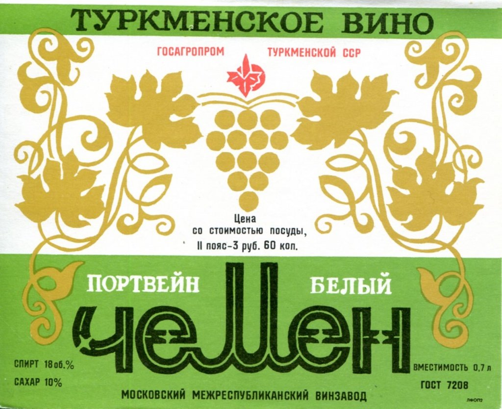Чемен портвейн СССР