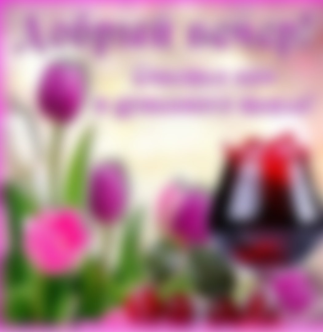 Приятного вечера и отличного настроени