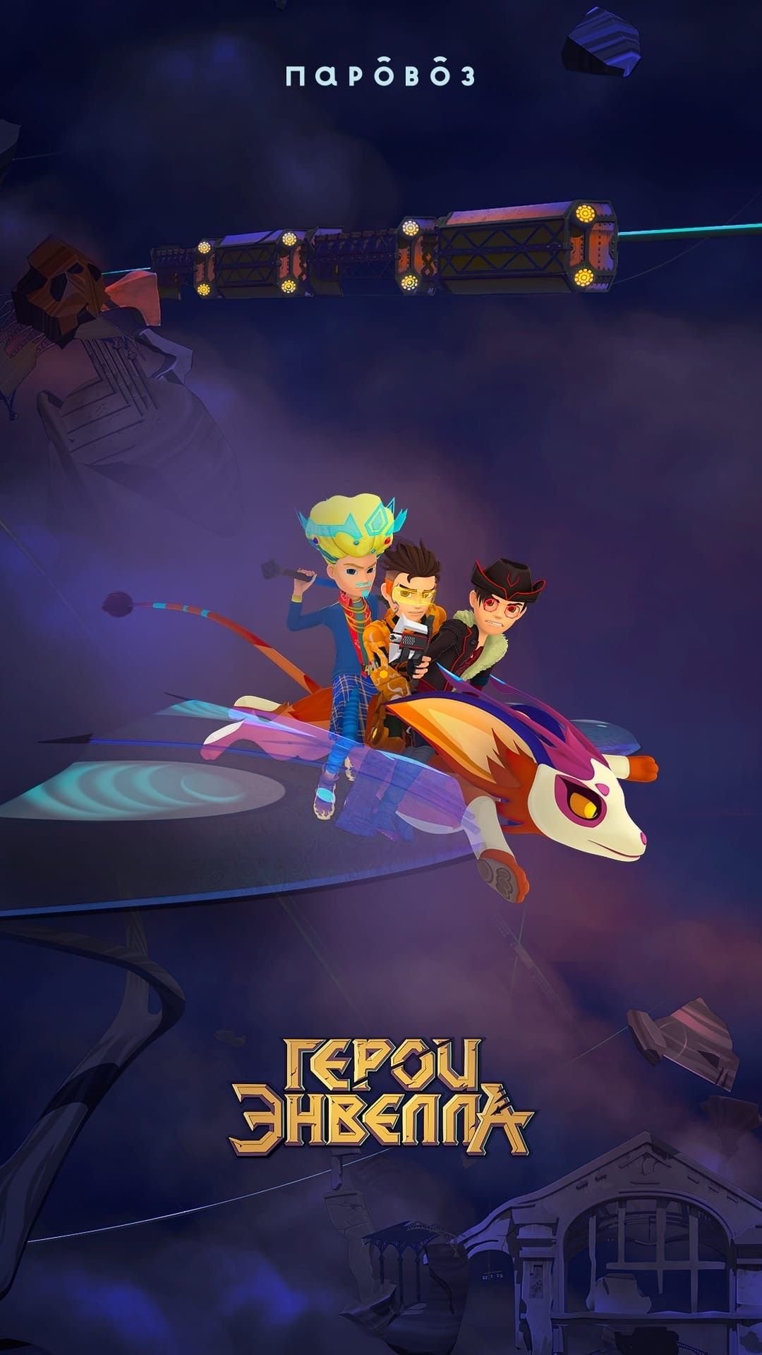 Герои Энвелла Кира 2 сезон