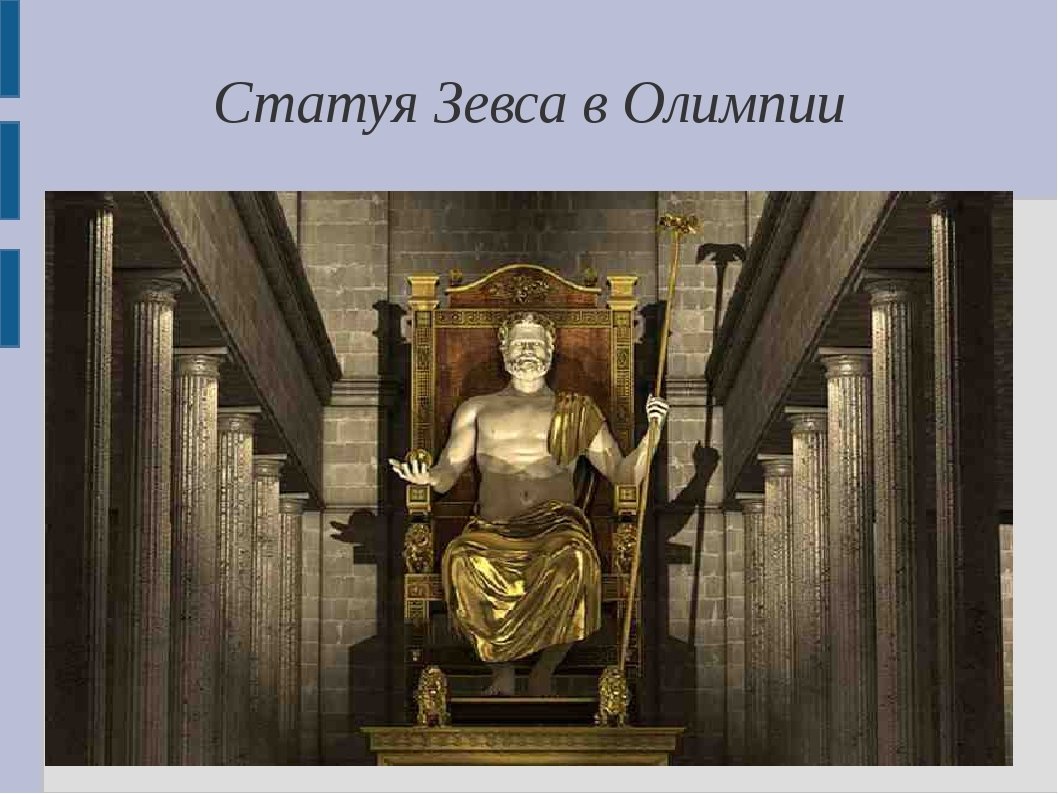 Статуя Зевса в Олимпии (Олимпия, 435 г. до н. э.),