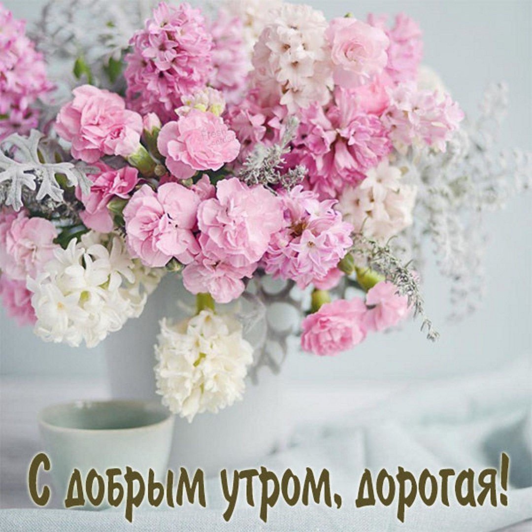 Доброе утро с красивыми цветами