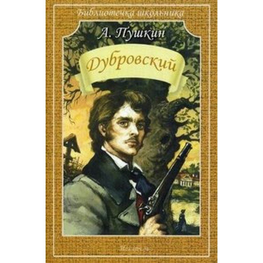 А.С. Пушкин Дубровский