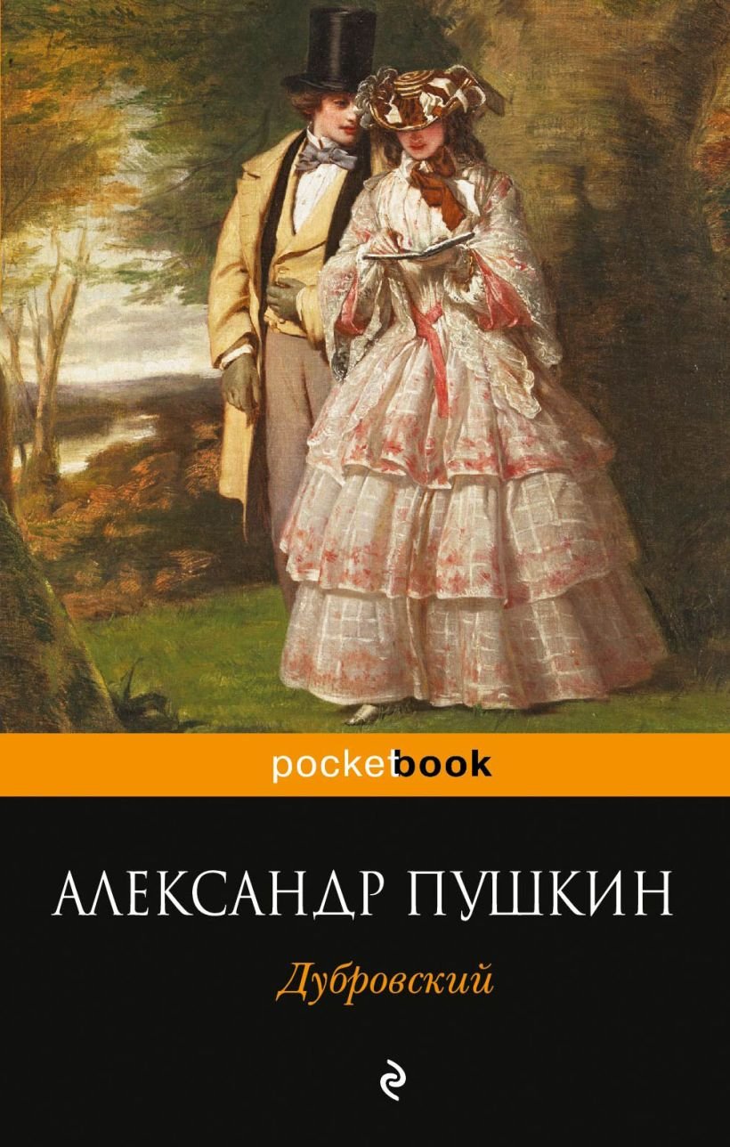 Дубровский книга