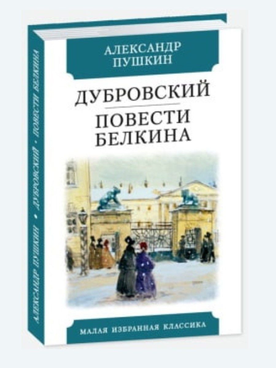 Роман Пушкина Дубровский