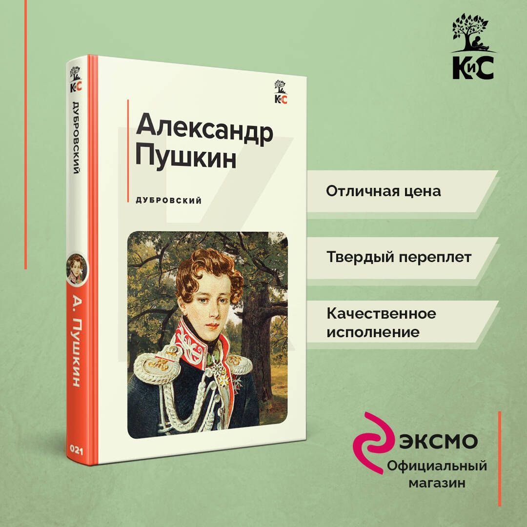 Дубровский Александр Пушкин книга