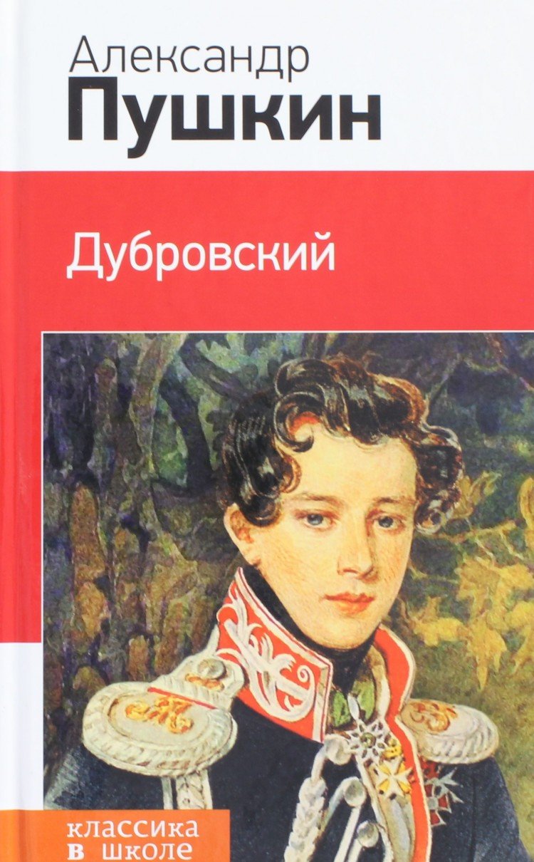 Капитанская дочь Дубровский