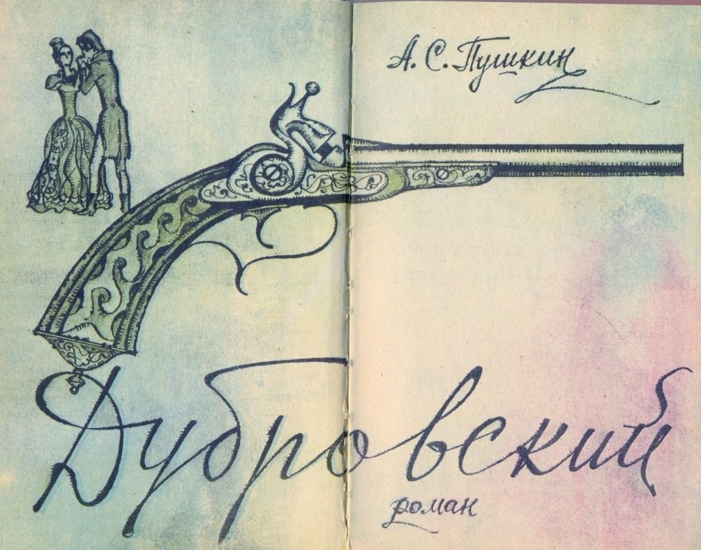 Дубровский Александр Сергеевич Пушкин книга Издательство