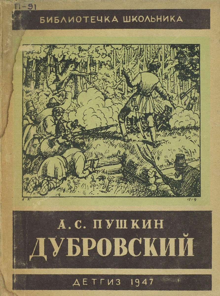 Пушкин Дубровский и Дефорж