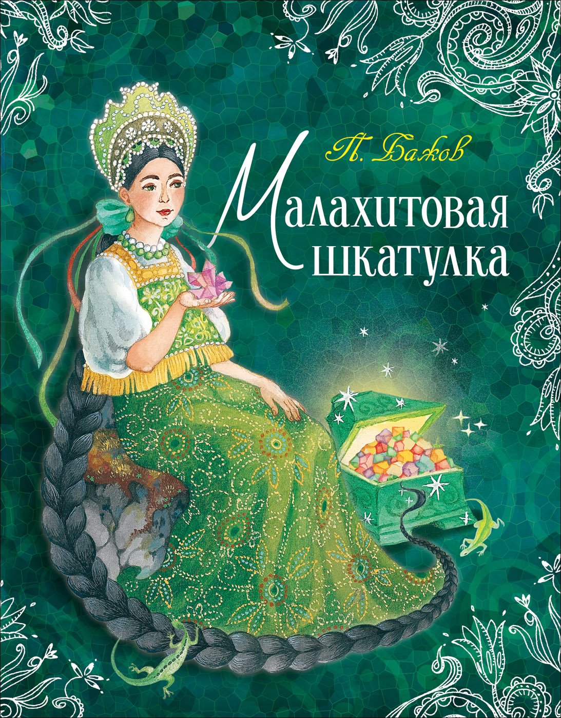 Бажов, Павел Петрович "Малахитовая шкатулка"