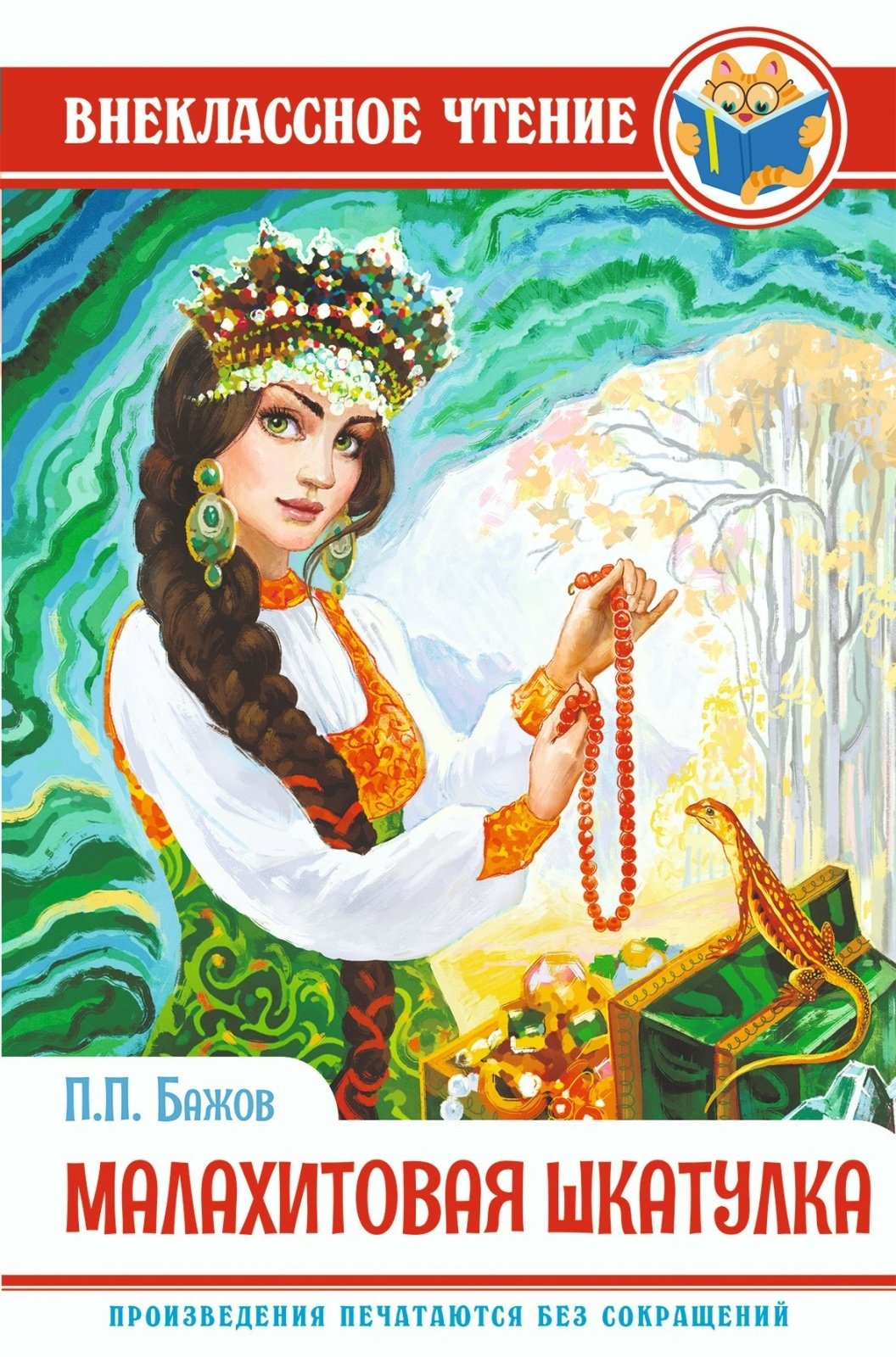 Малахитовая шкатулка Бажова