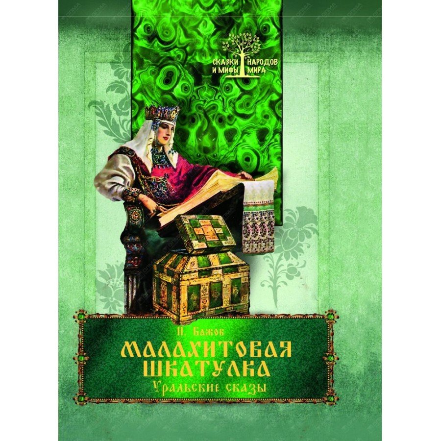 Драгоценности из сказки Бажова Малахитовая шкатулка
