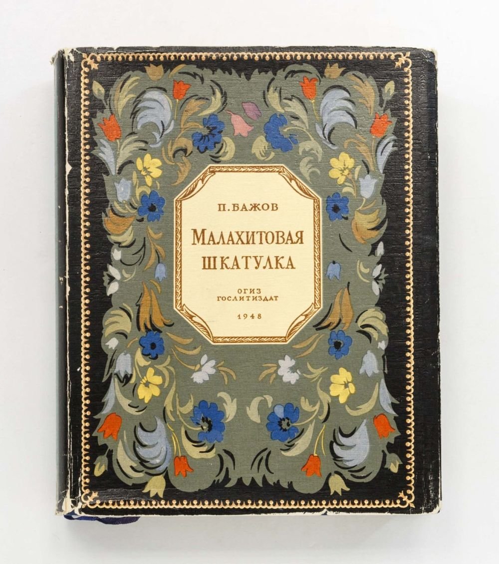 Малахитовая шкатулка Вячеслав Назарук