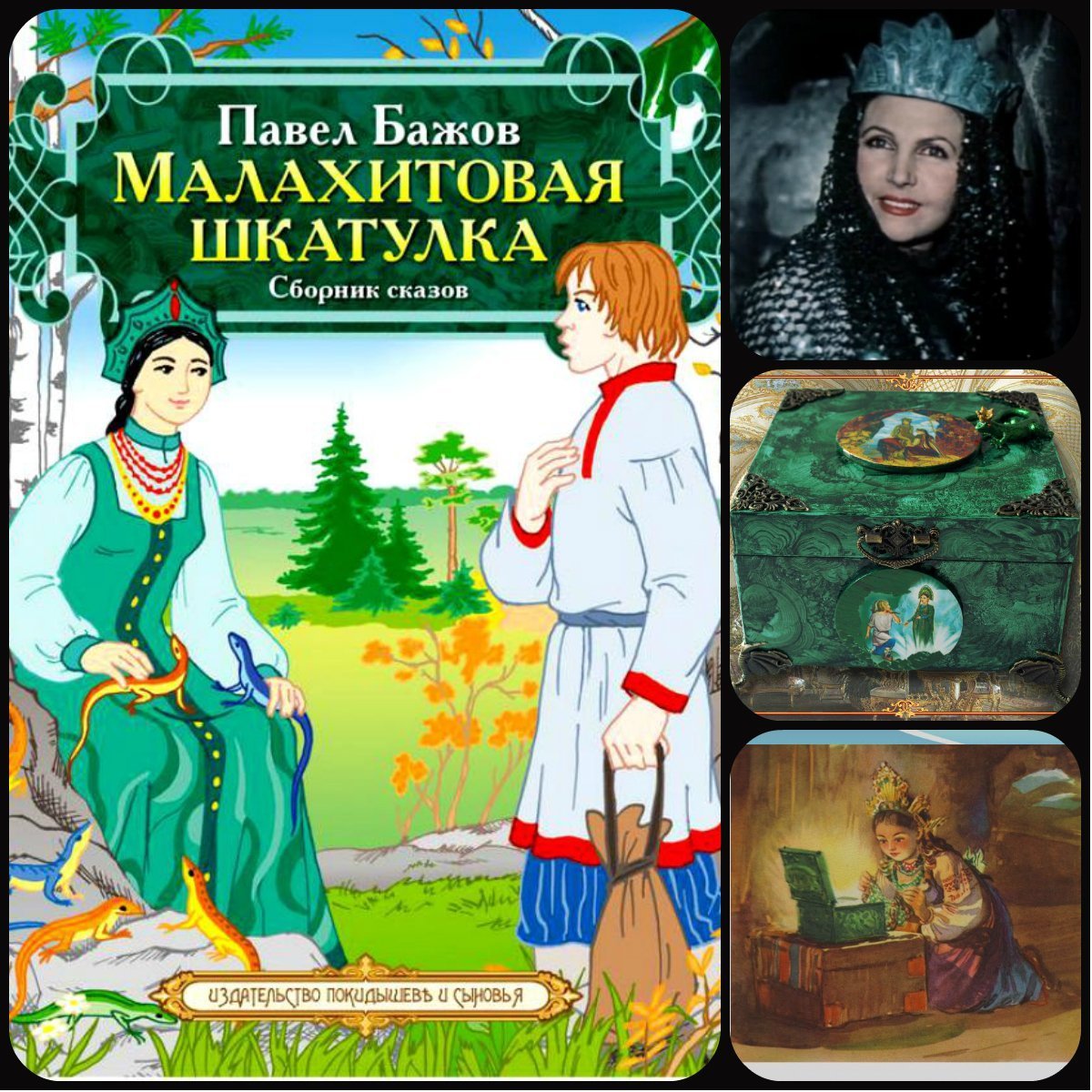 Малахитовая шкатулка