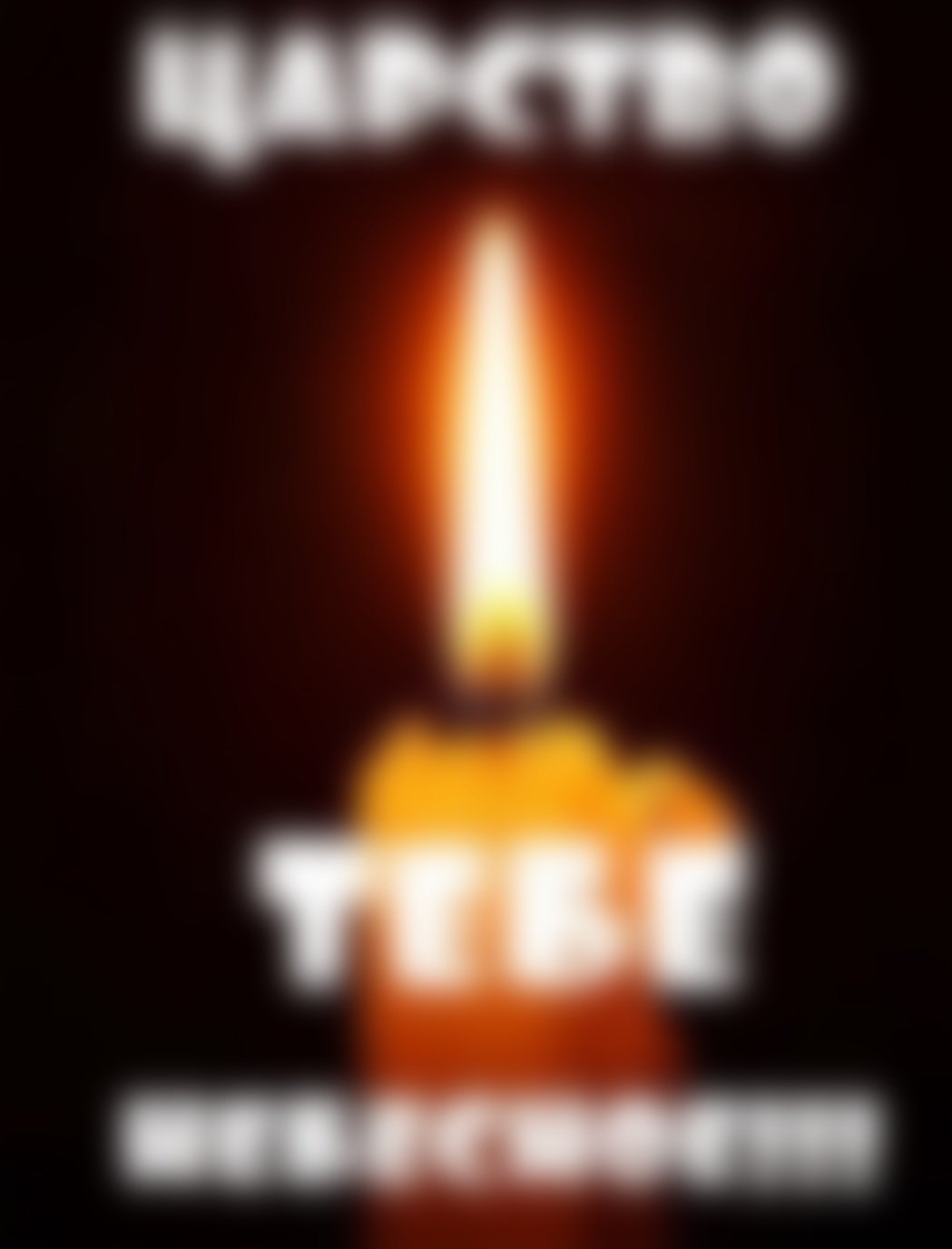 Память о родителях