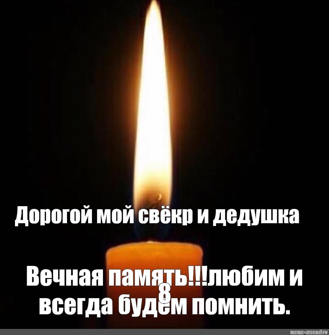 Вечная память дедушке