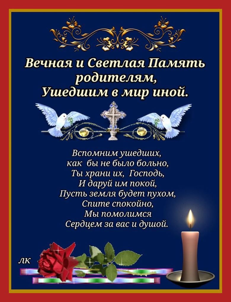 Светлая память