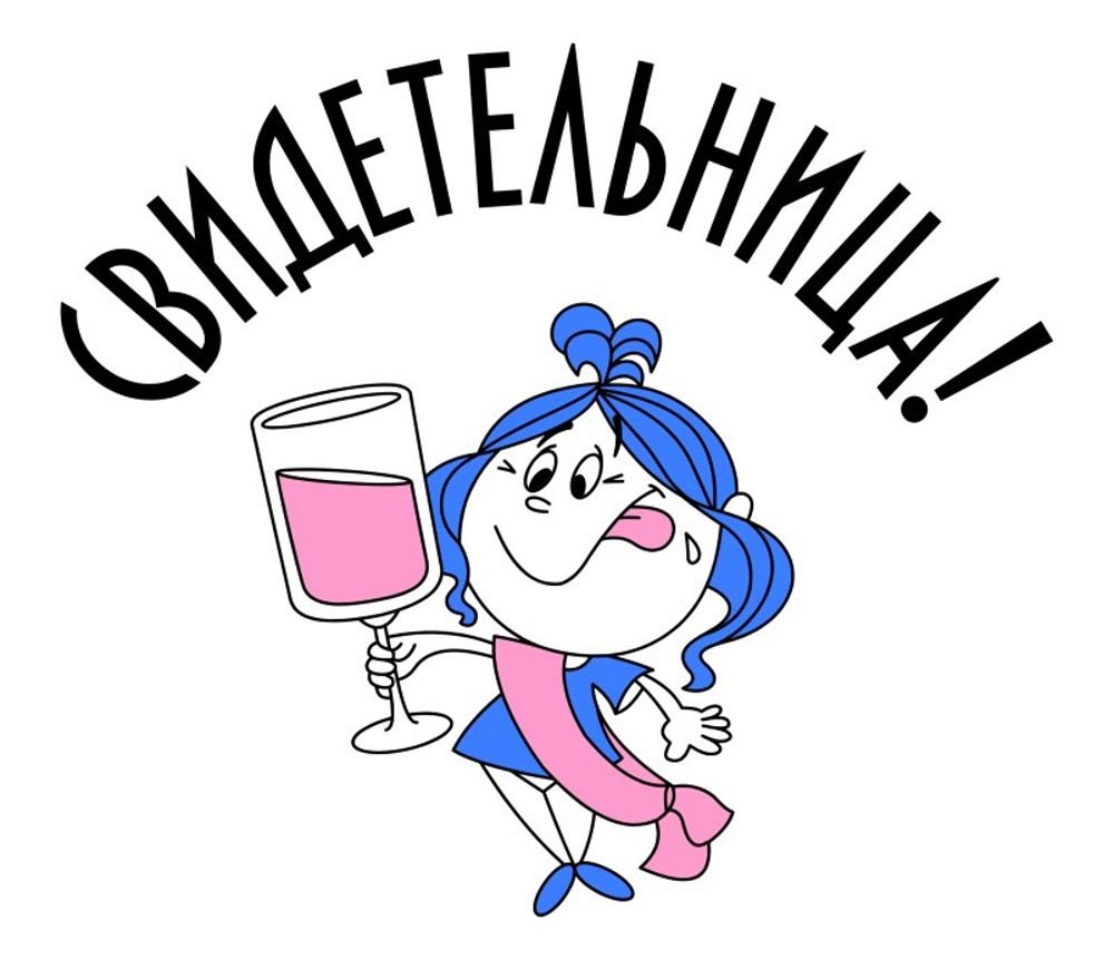 Прикольные надписи на девичник