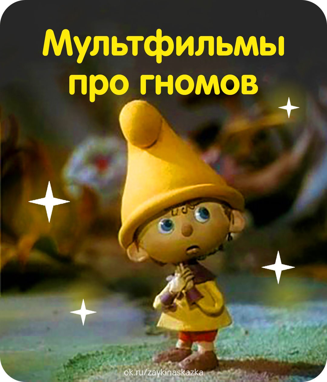 Самый маленький Гном