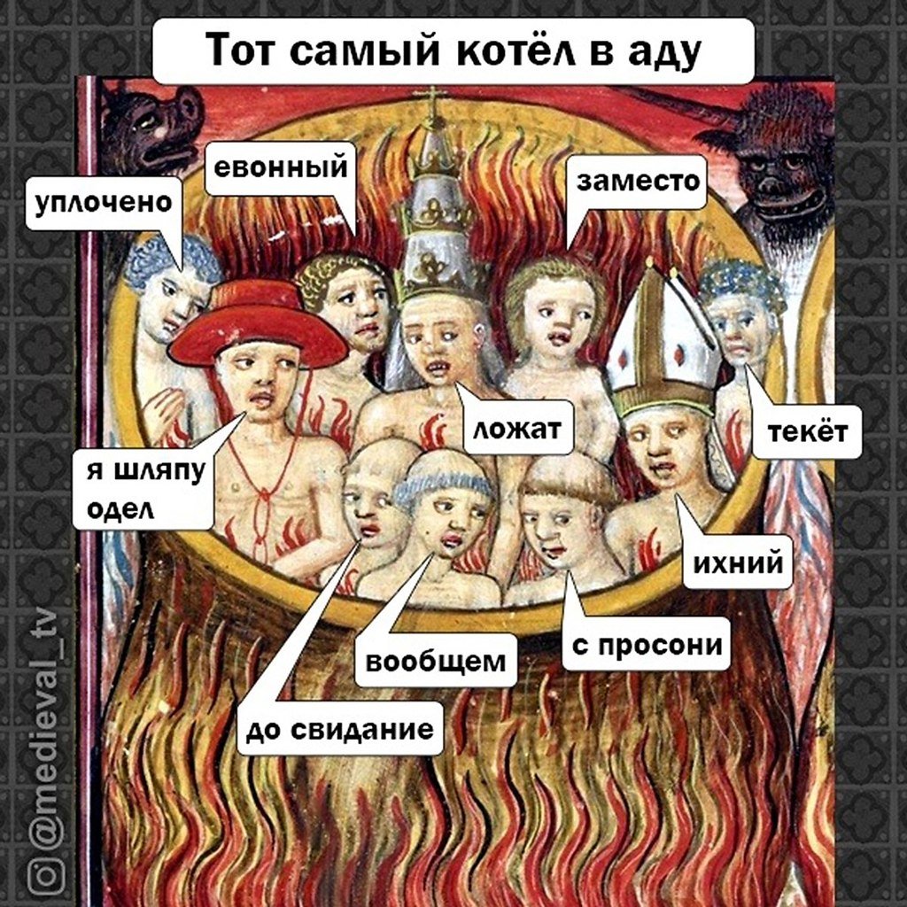 Гори в аду картинка
