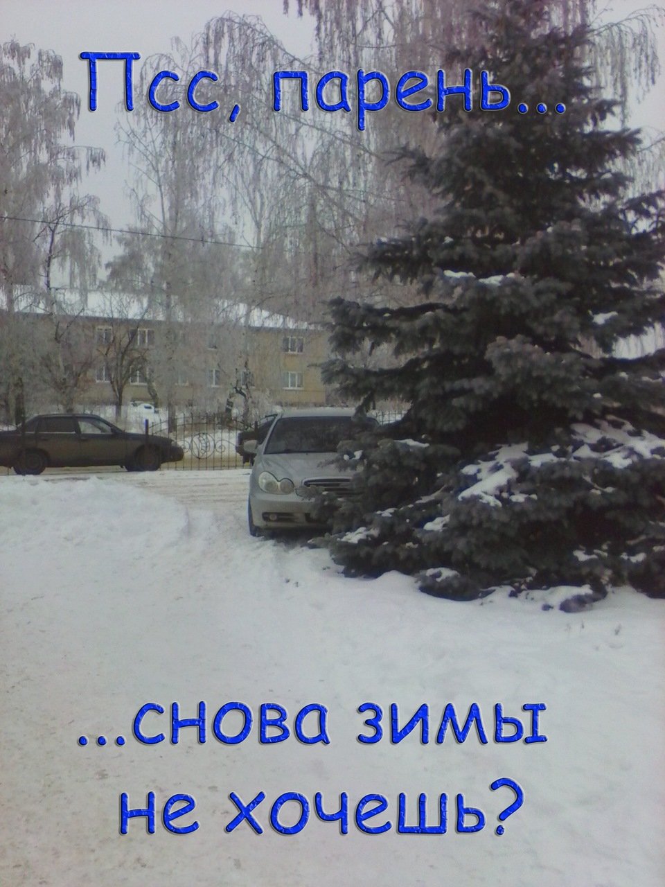 Одевайся теплее