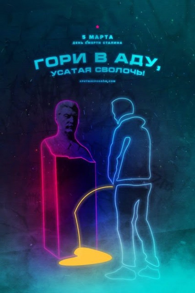 Гори в аду Спутник и погром