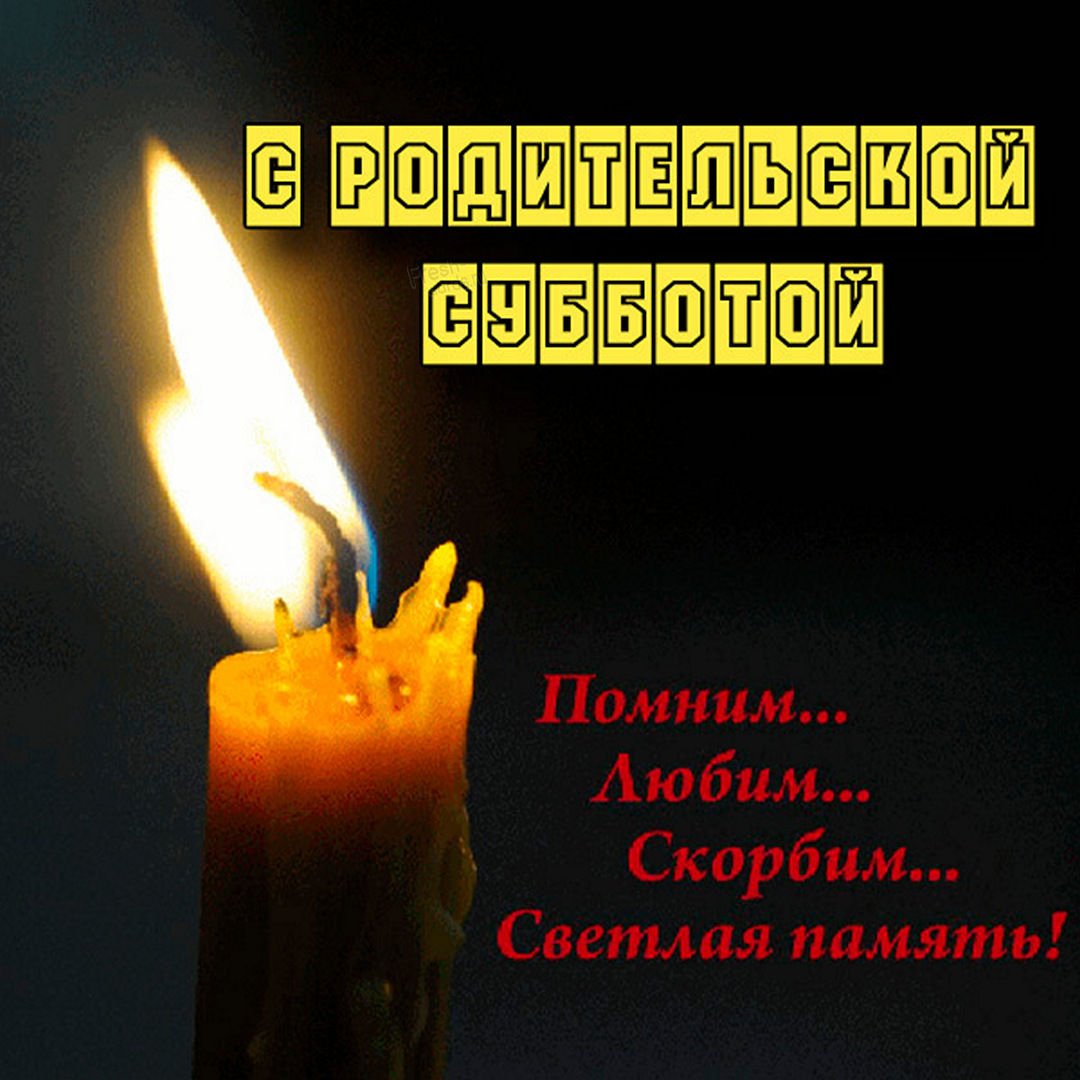Родительская суббота открытки