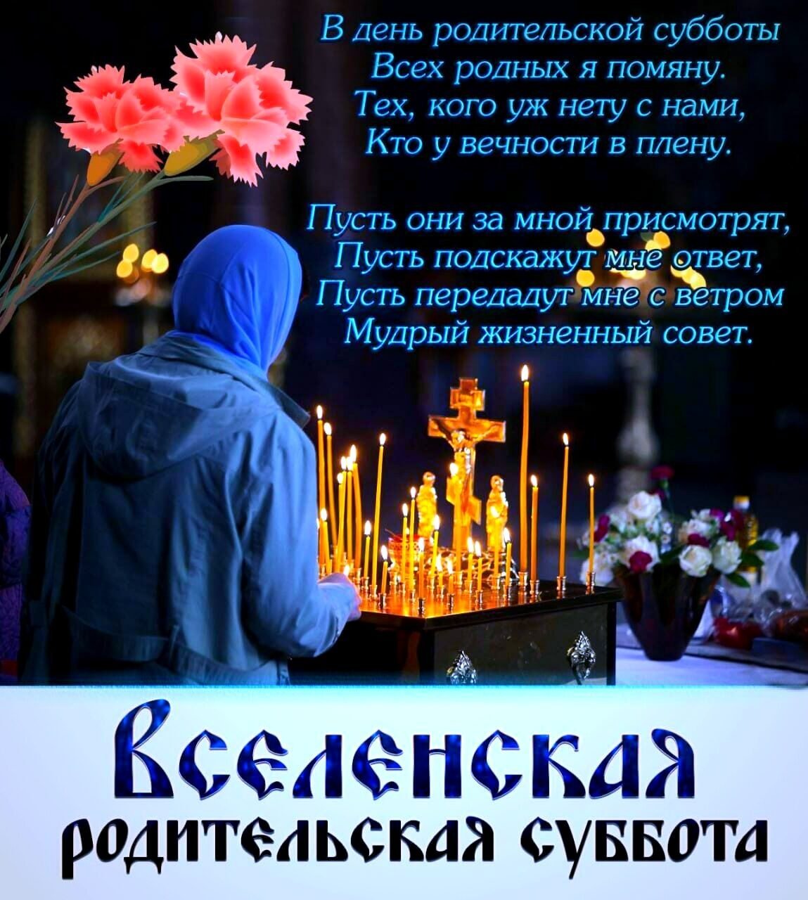 Дмитриевская родительская суббота в 2021