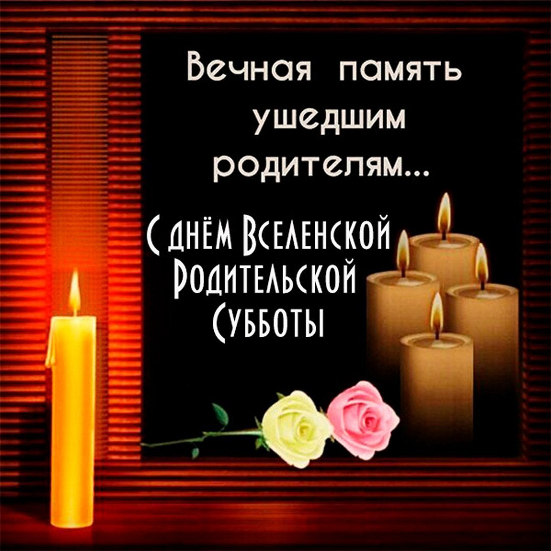 День памяти усопших