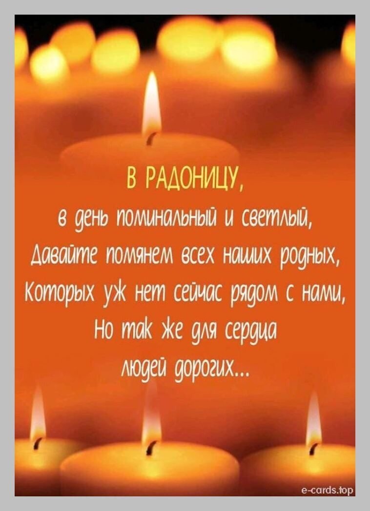 Помянем светлая память