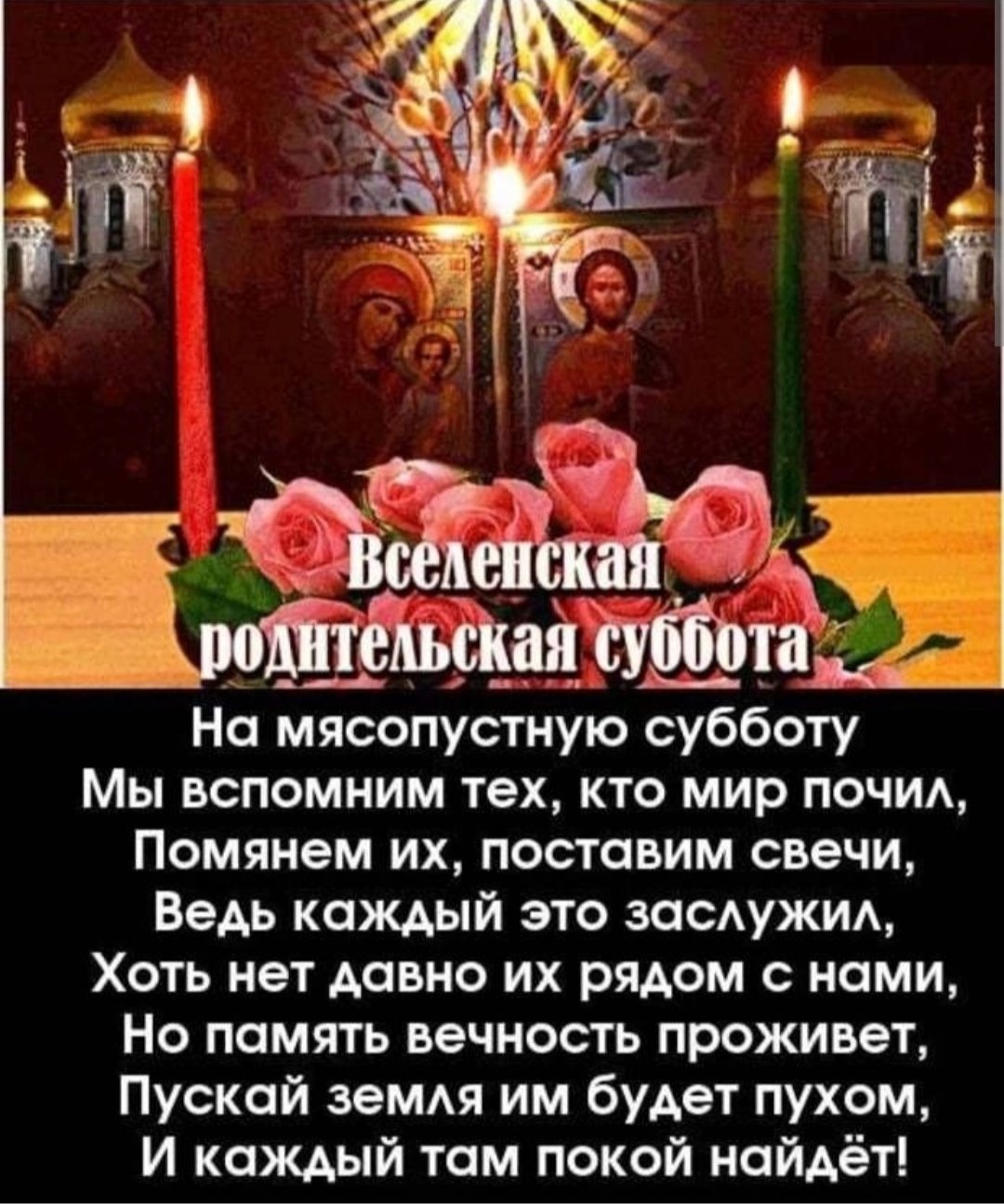 Покровская поминальная родительская суббота