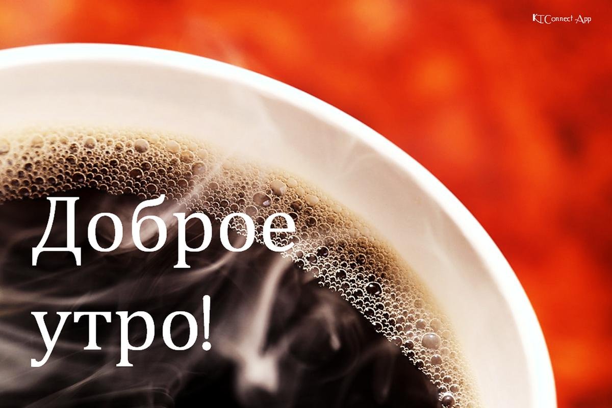 Доброе утро люди