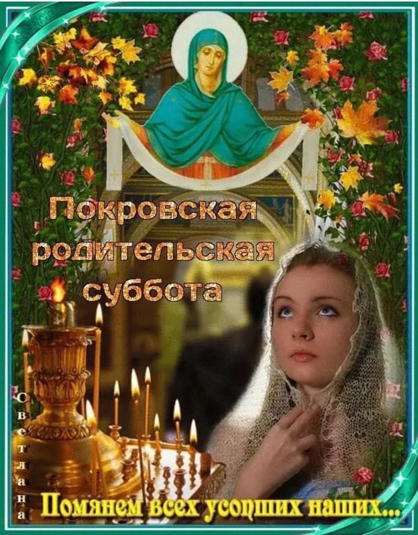 Родительская суббота открытки