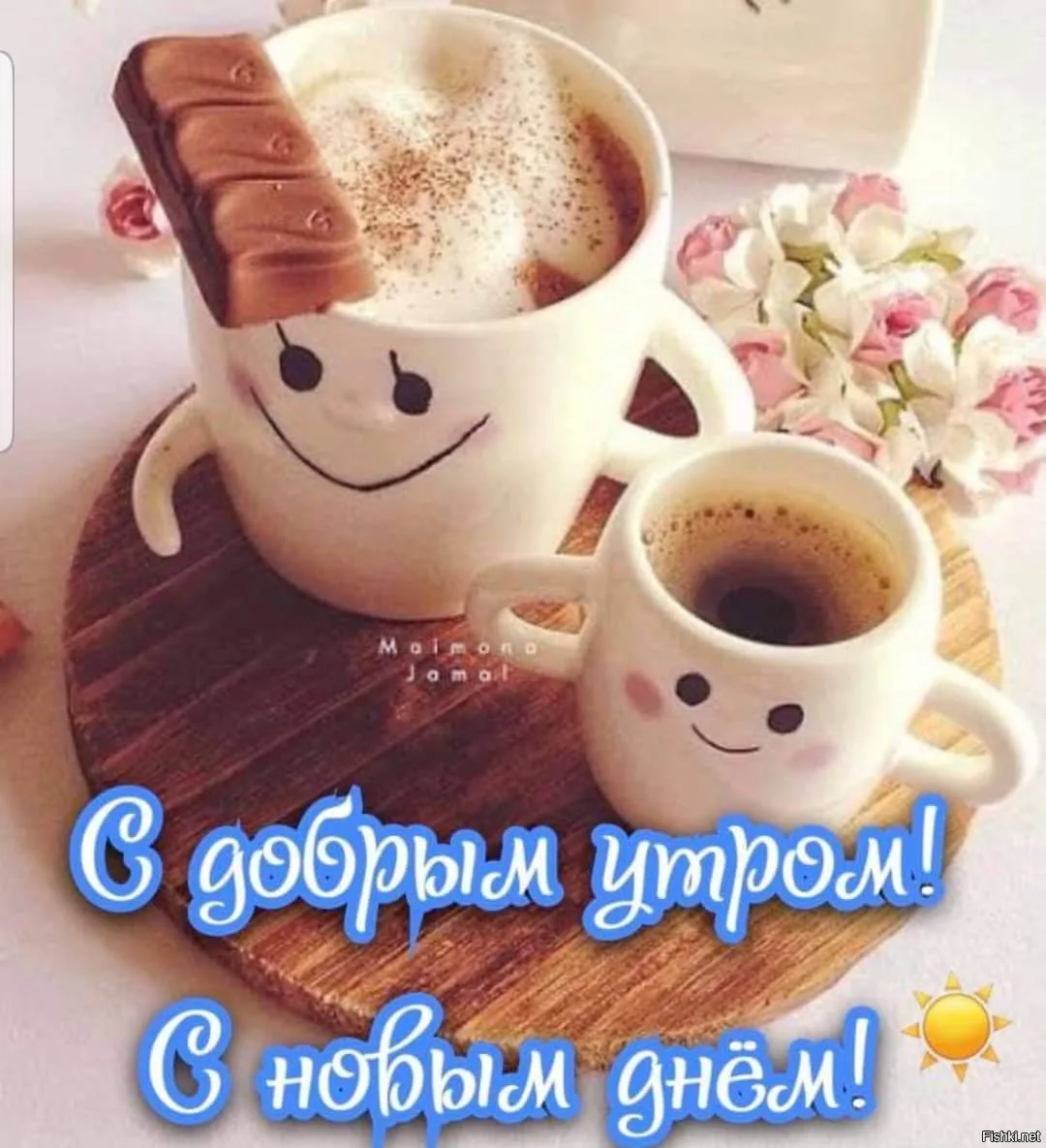 Открытки с добрым утром самые красивые и новые