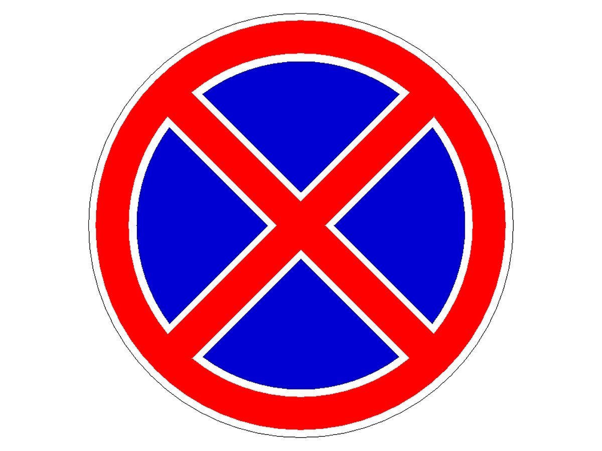 Знак остановка запрещена