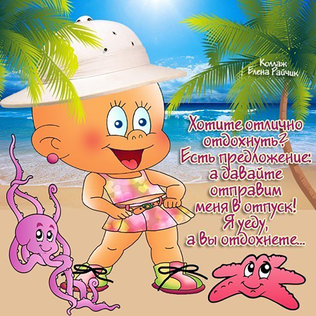 Открытки скоро отпуск