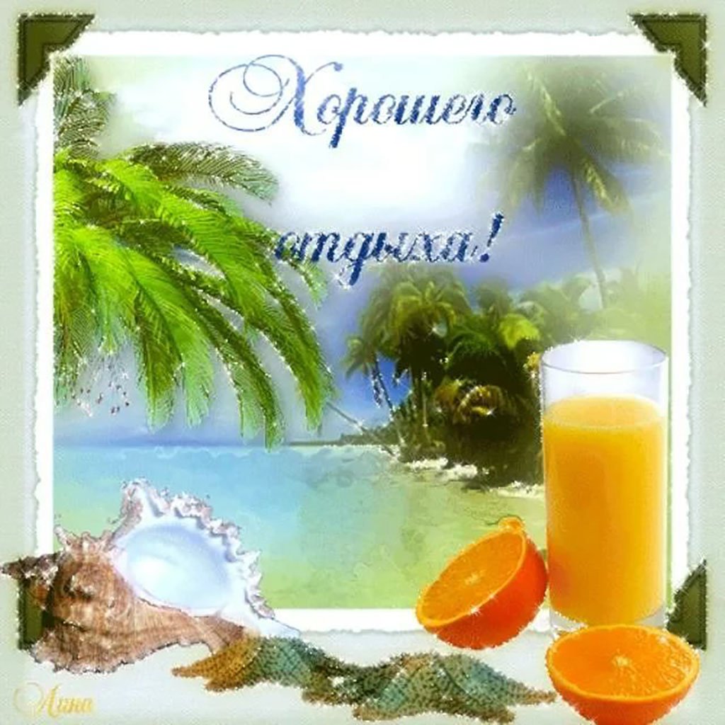 Открытки лето