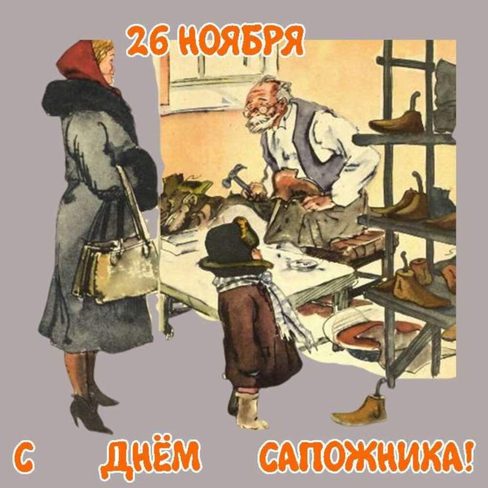 День сапожника