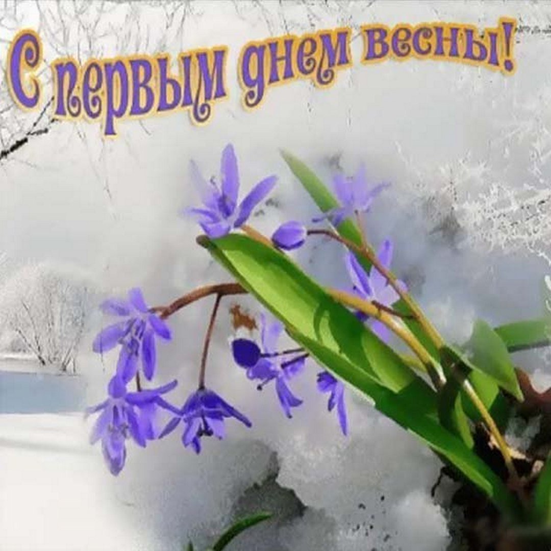 Прощай зима