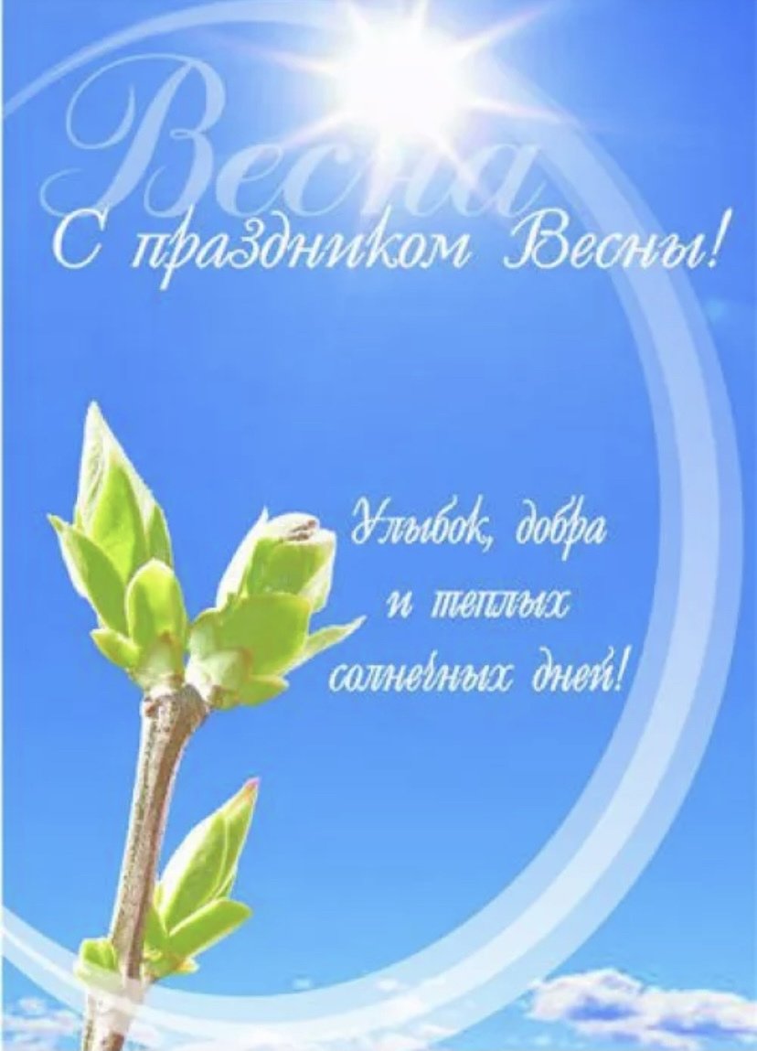 С последним днем зимы