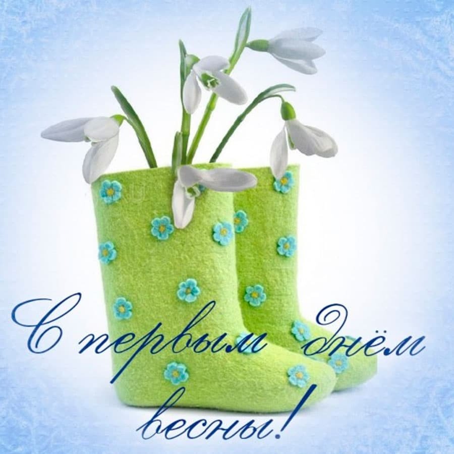 Поздравление с первым днем весны