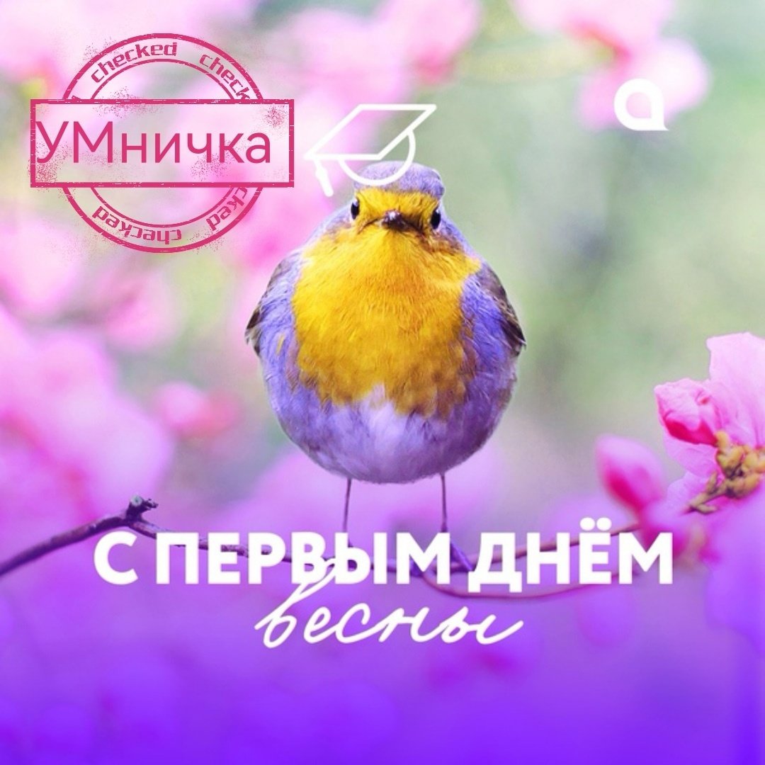 Открытки с первым днем весны