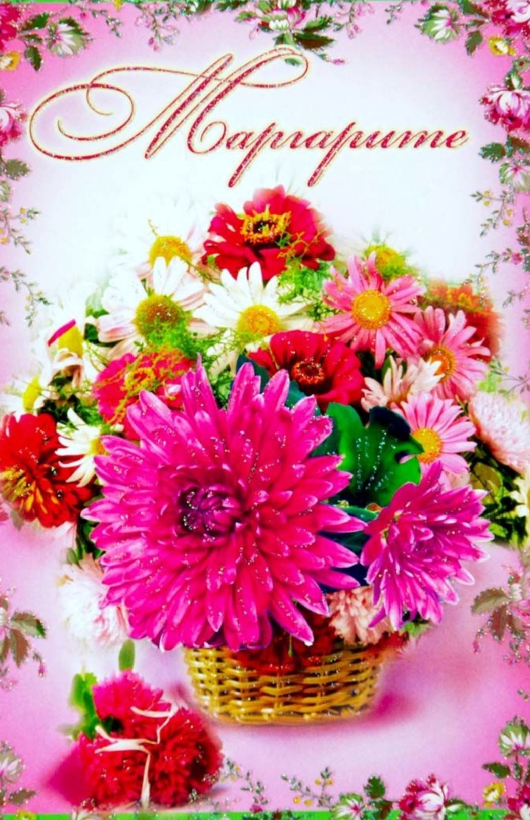 С днём рождения Маргаритка