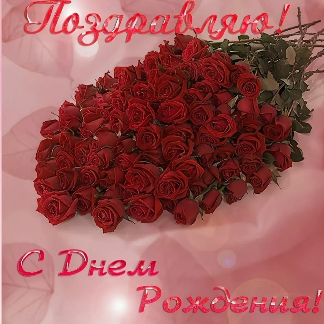 Поздравления с днём рождения дорогой девушке