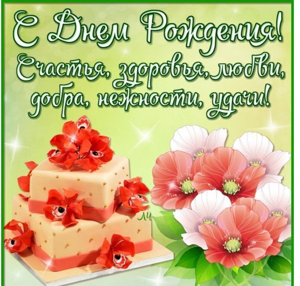 Открытка с днём рождения