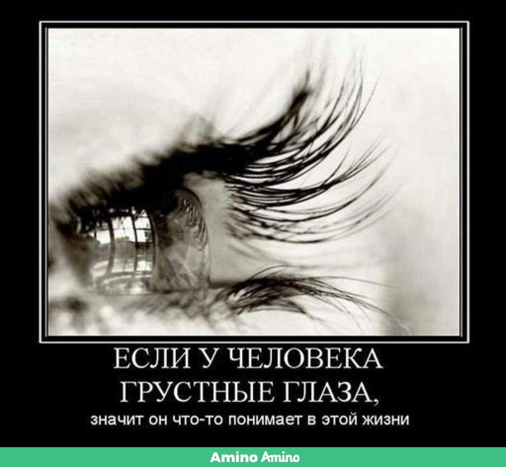 Грустные глаза высказывания