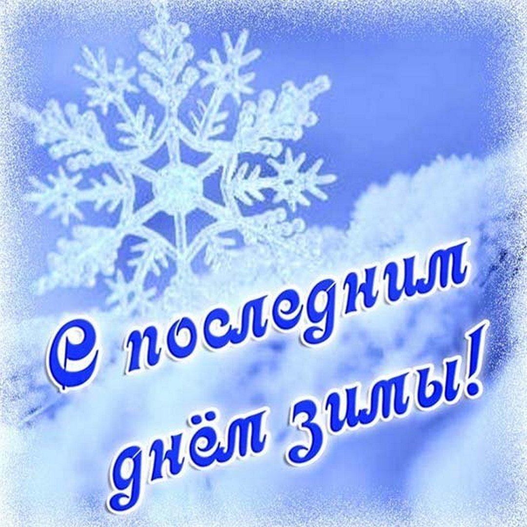 С 1 днем зимы