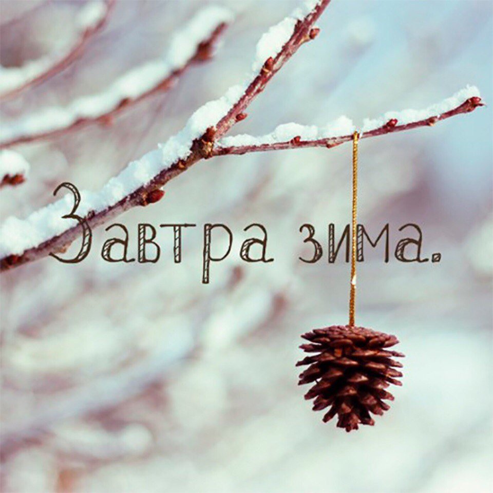 Хочется весны и тепла